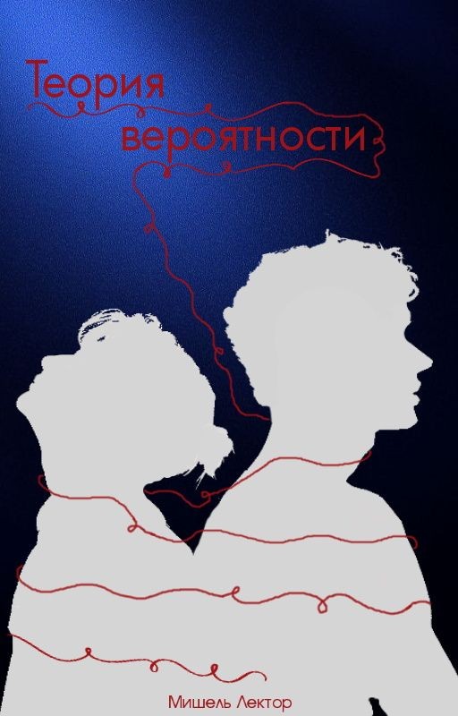 Теория вероятности