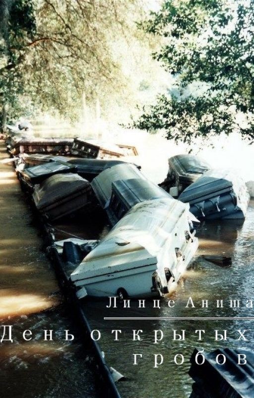 День открытых гробов