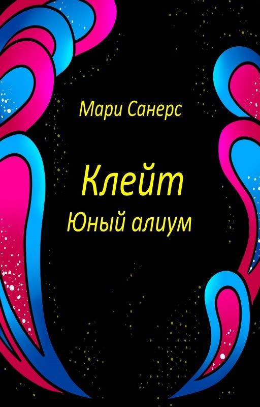 Клейт. Юный алиум