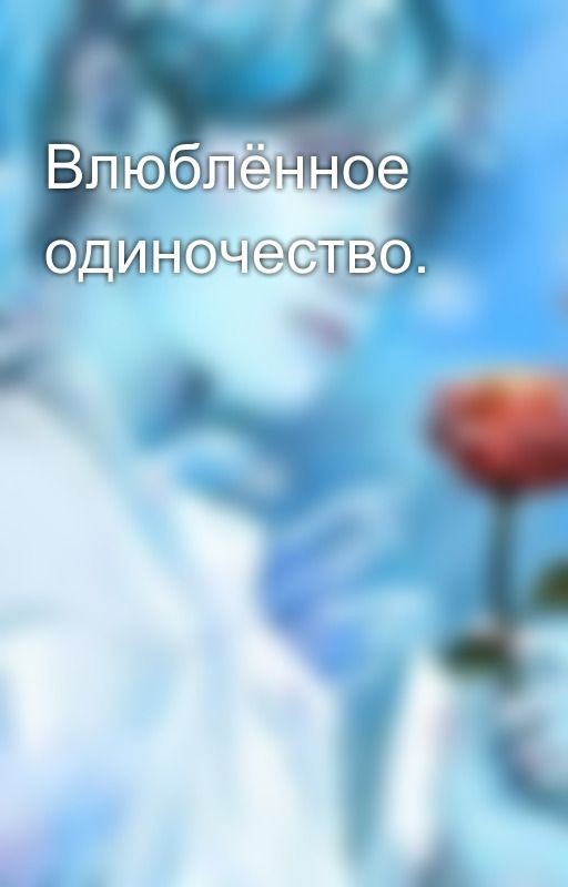 Влюблённое одиночество