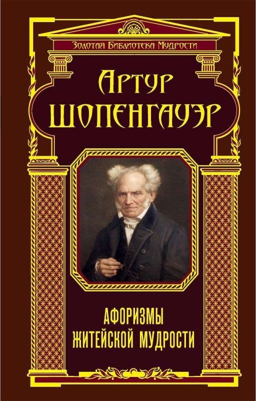 Афоризмы житейской мудрости А. Шопенгауэр
