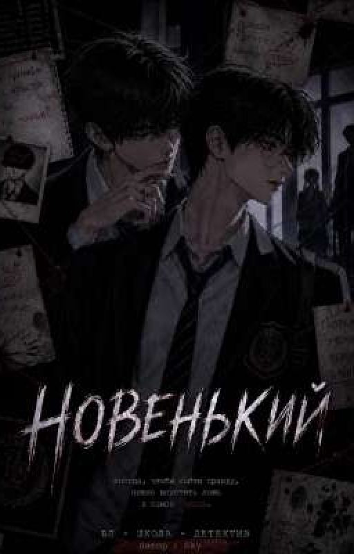 новенький