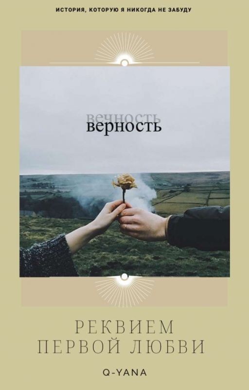 Реквием первой любви