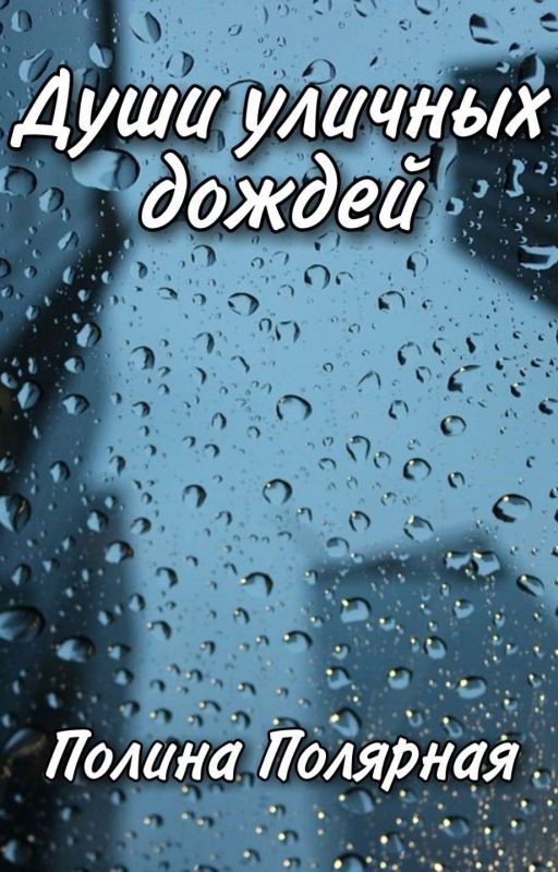 Души уличных дождей