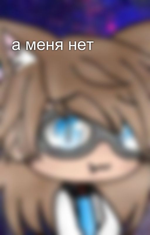 а меня нет