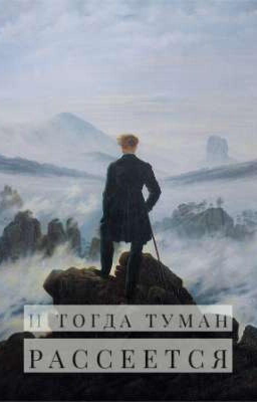 И тогда туман рассеется