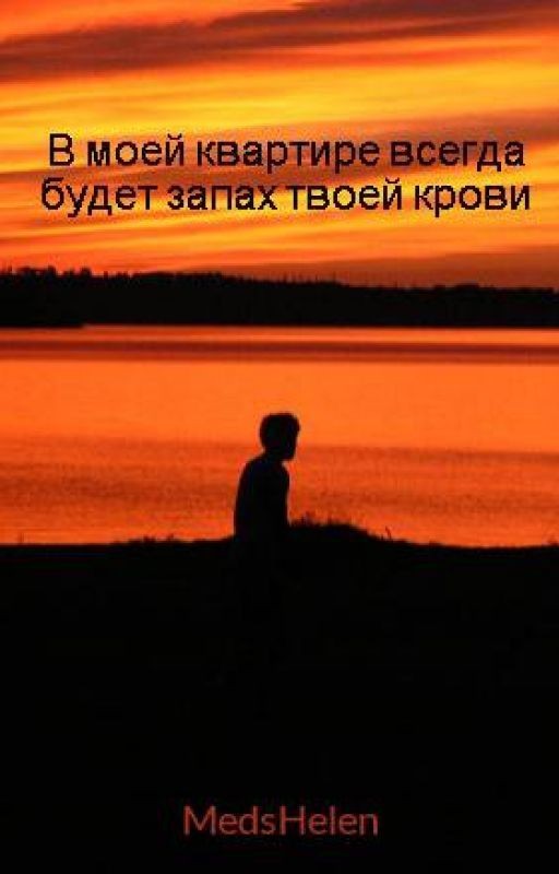 В моей квартире всегда будет запах твоей крови