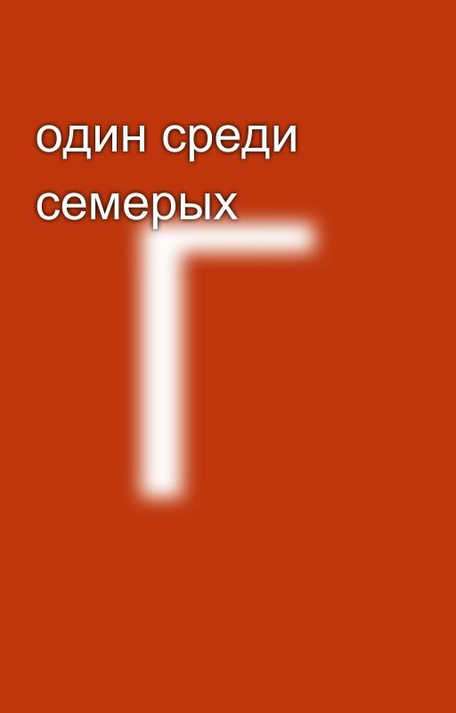 один среди семерых