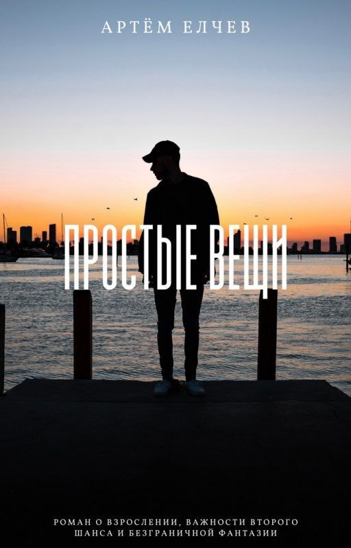 Простые вещи