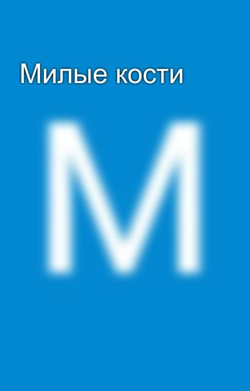 Милые кости