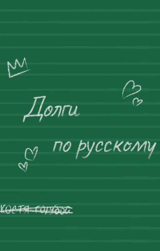 долги по русскому