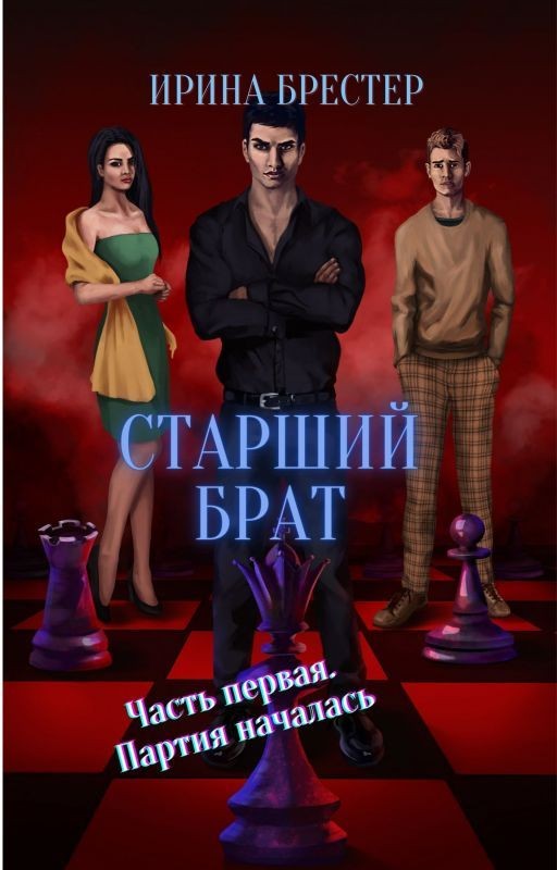 Старший брат