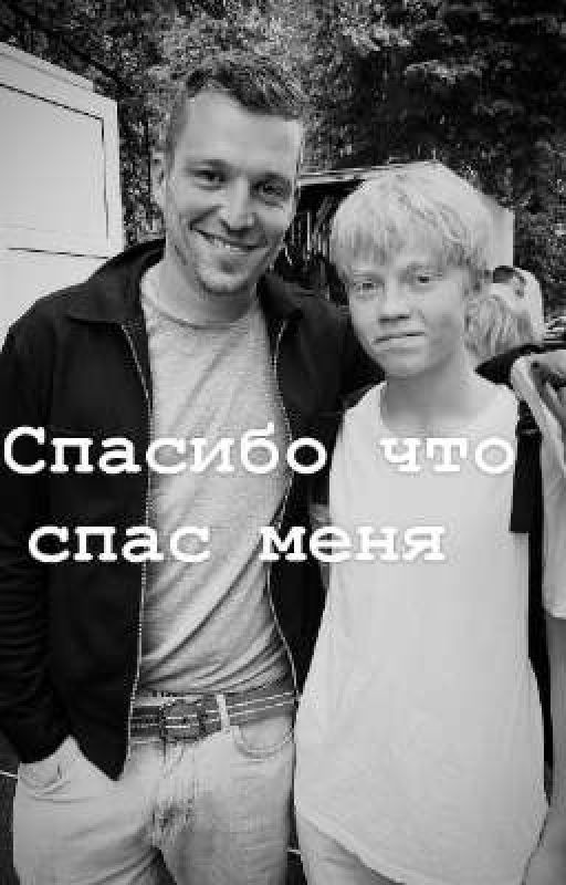 -Спасибо что спас меня-