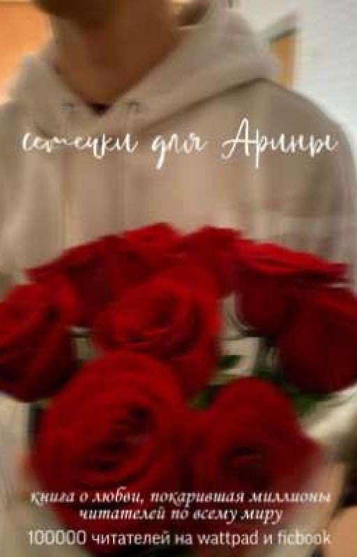 Семечки для Арины