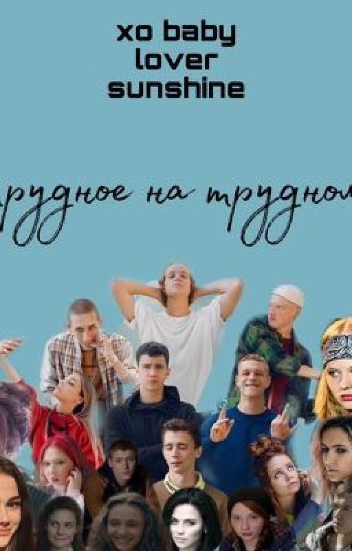• Трудное на трудном  •