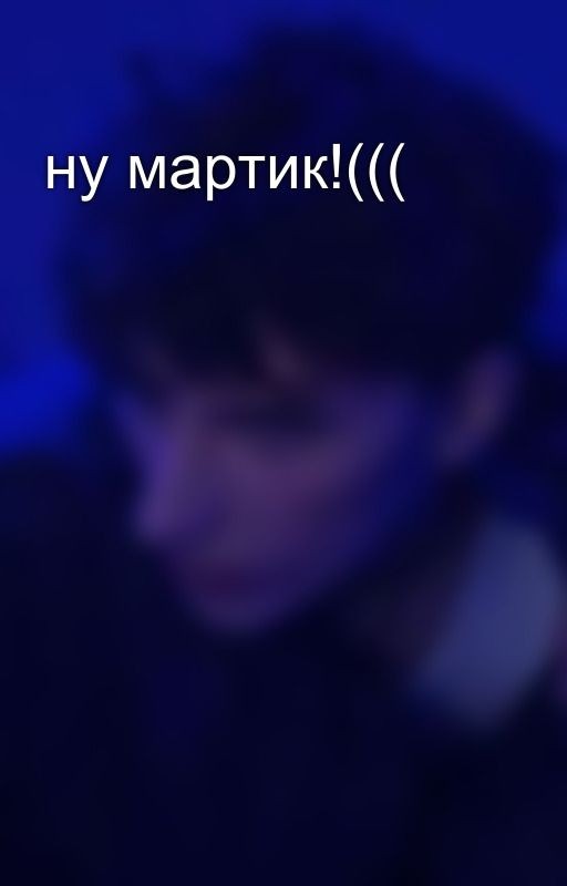 ну мартик!(((