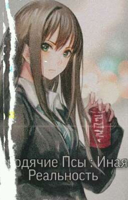 Бродячие Псы : Иная Реальность