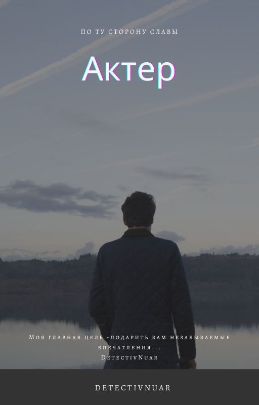 Актер