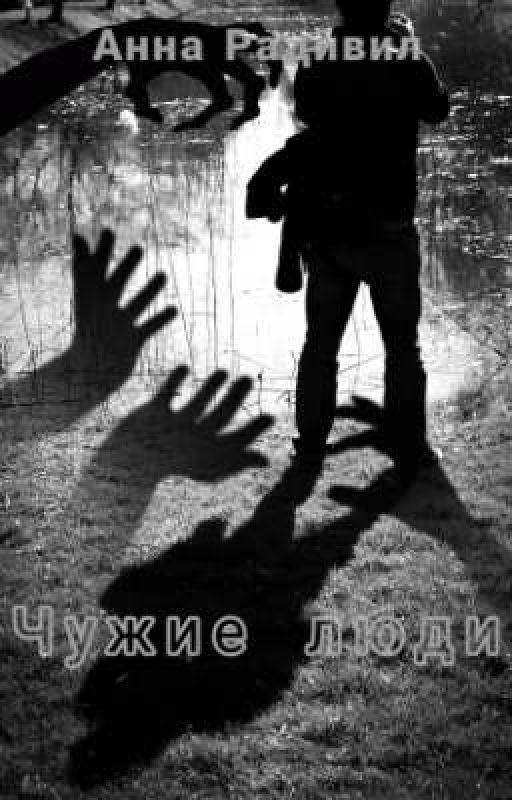 Чужие люди