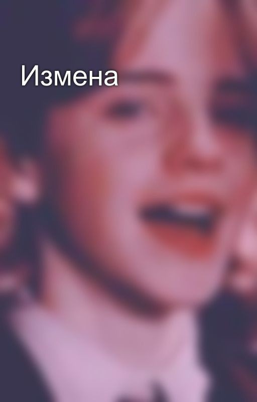 Измена