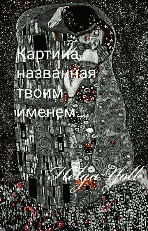 Магия Творчества. "Картина, Названная Твоим Именем..."