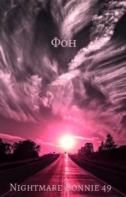 Фон (Завершено)