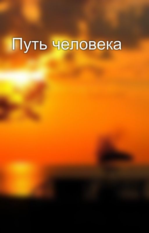 Путь человека