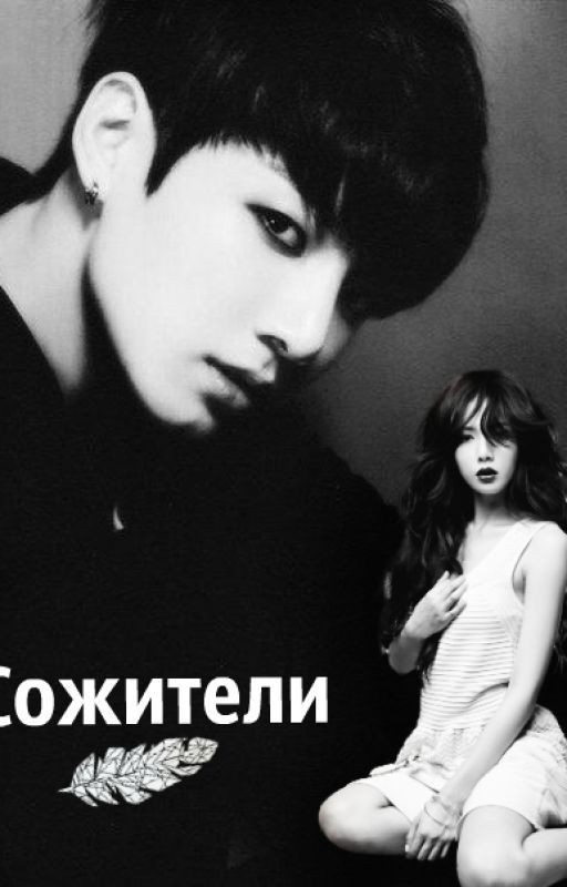 Сожители