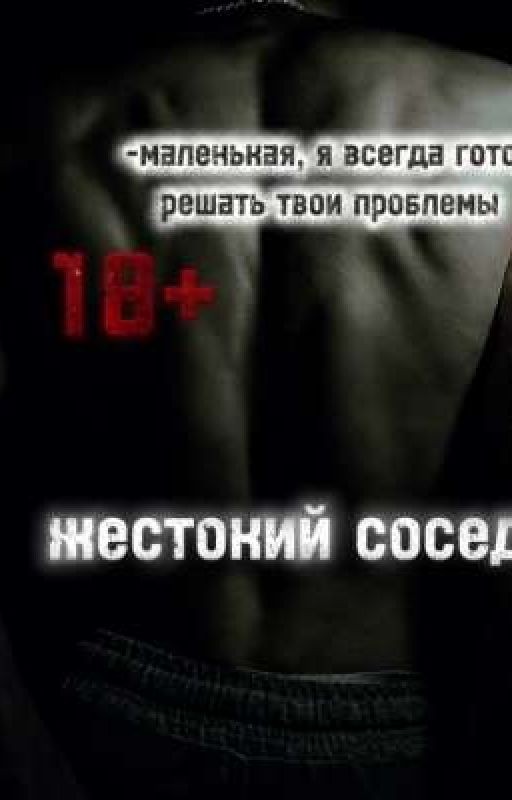 жестокий сосед