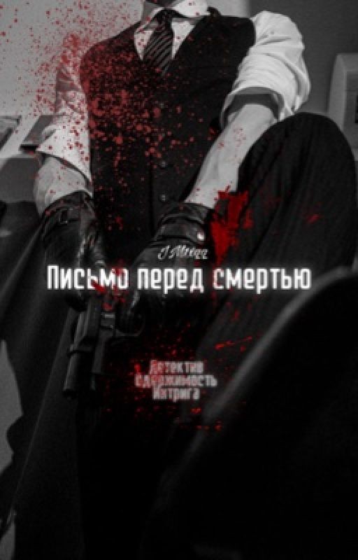 Письмо перед смертью || Детектив