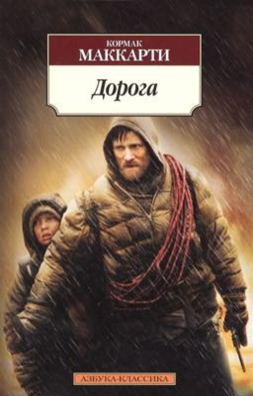 Дорога. Кормак МакКарти