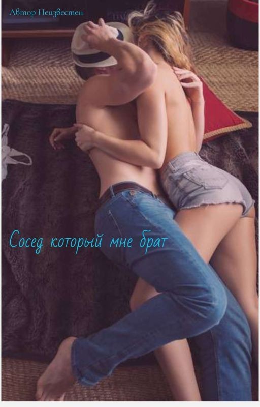 Сосед который мне брат