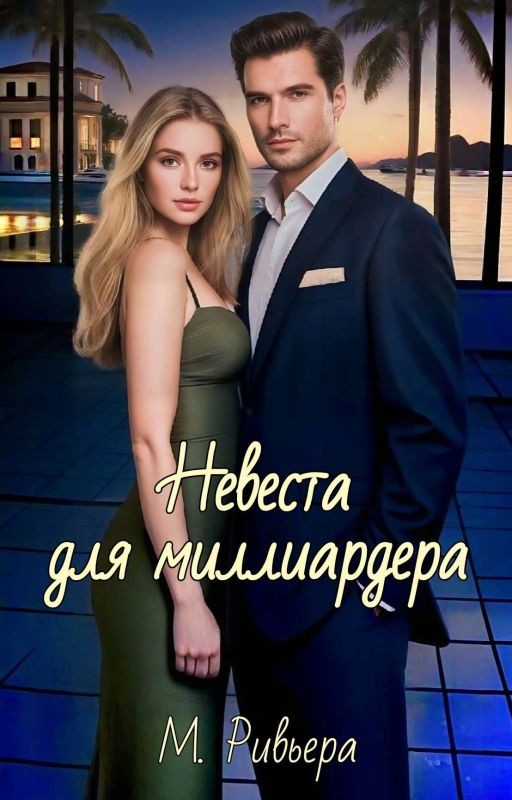 Невеста для миллиардера