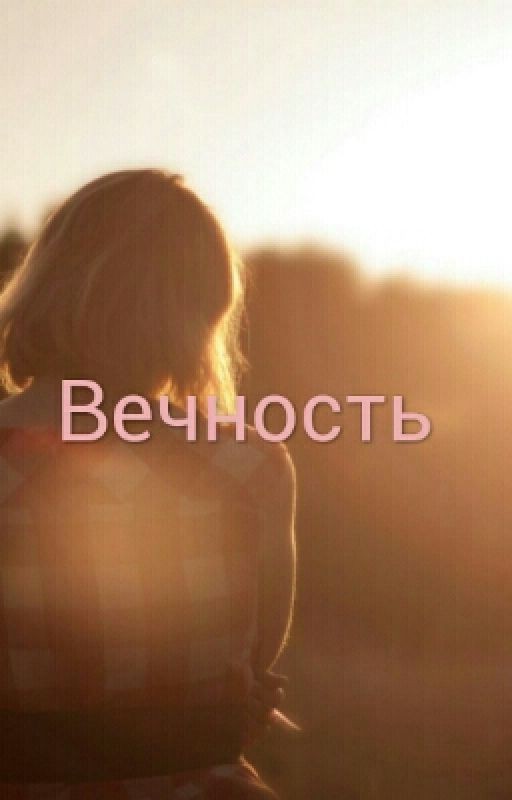 Вечность