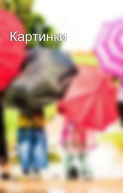 Картинки