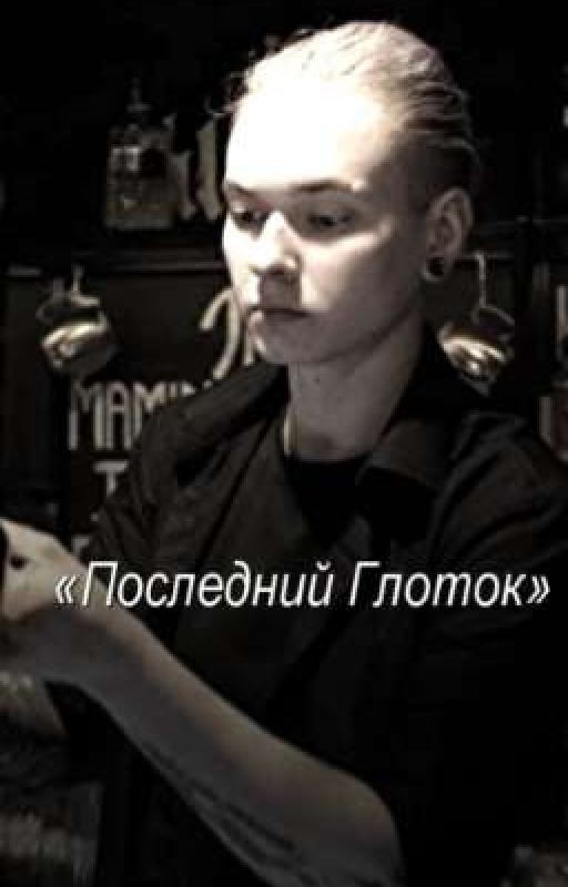 последний глоток