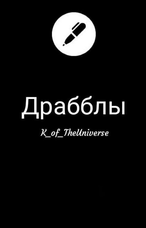 Драбблы