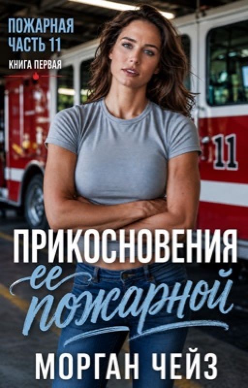 Прикосновение ее пожарной