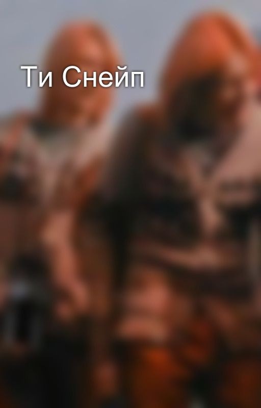 Ти Снейп