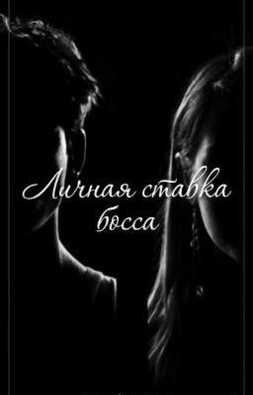 Личная ставка босса