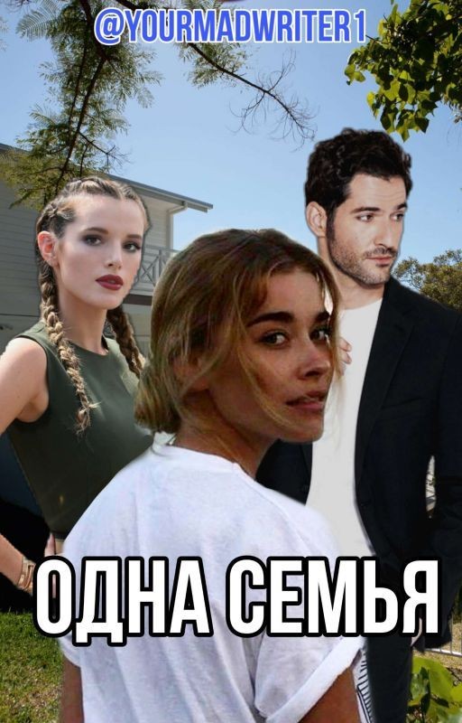 Одна Семья