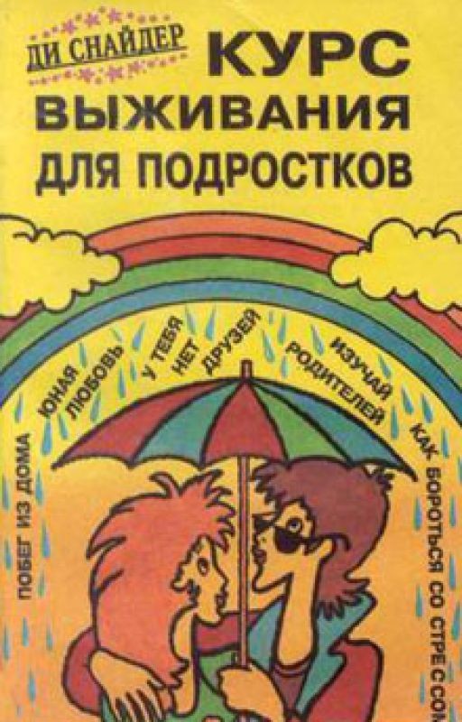 "Курс выживания для подростков" Снайдер Ди