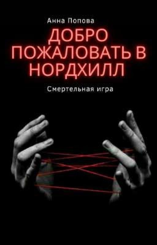Добро пожаловать в Нордхилл. Смертельная игра