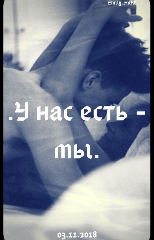 У нас есть - мы