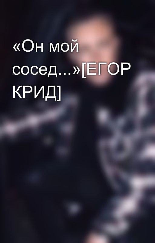«Он мой сосед...»[ЕГОР КРИД]