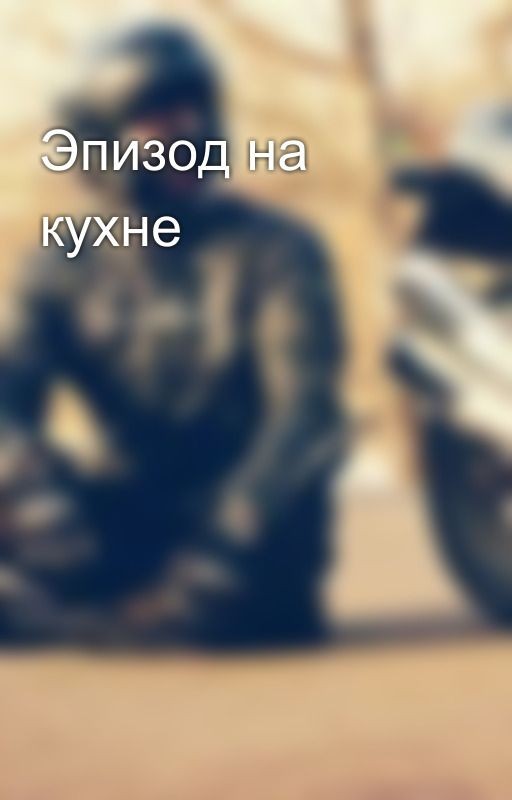 Эпизод на кухне