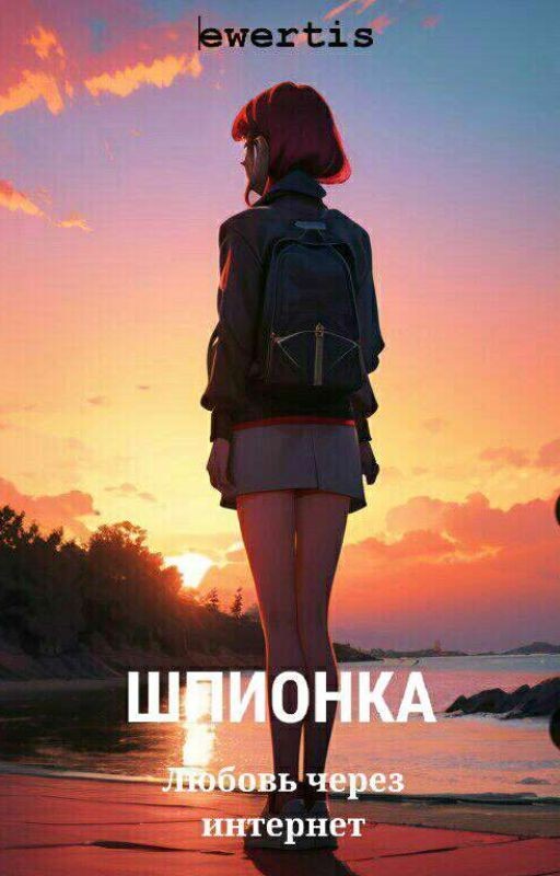 Шпионка