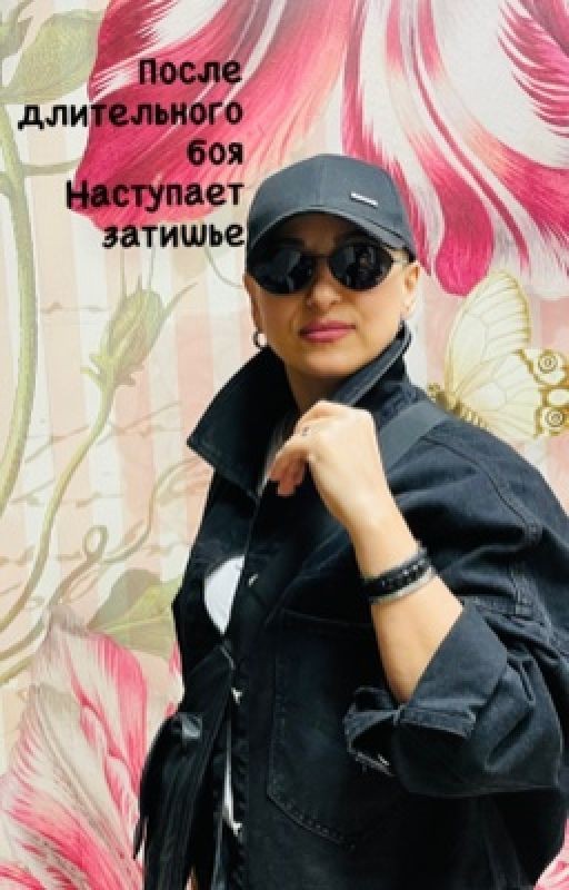 Последние дни моей жизни