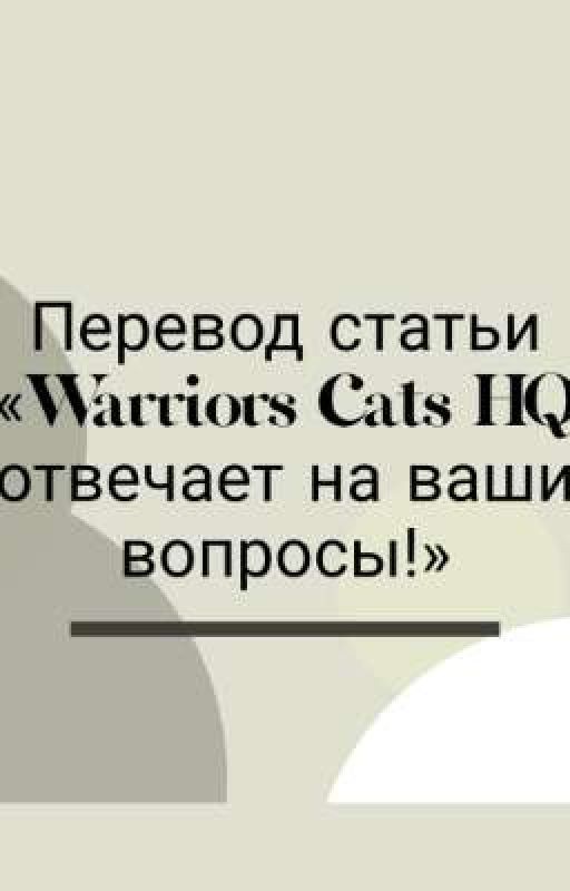 Штаб-квартира Warrior Cats отвечает на вопросы фанатов!