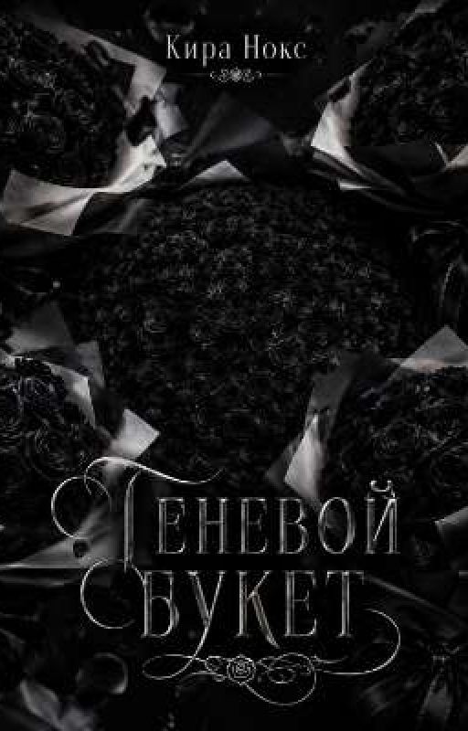 Теневой букет